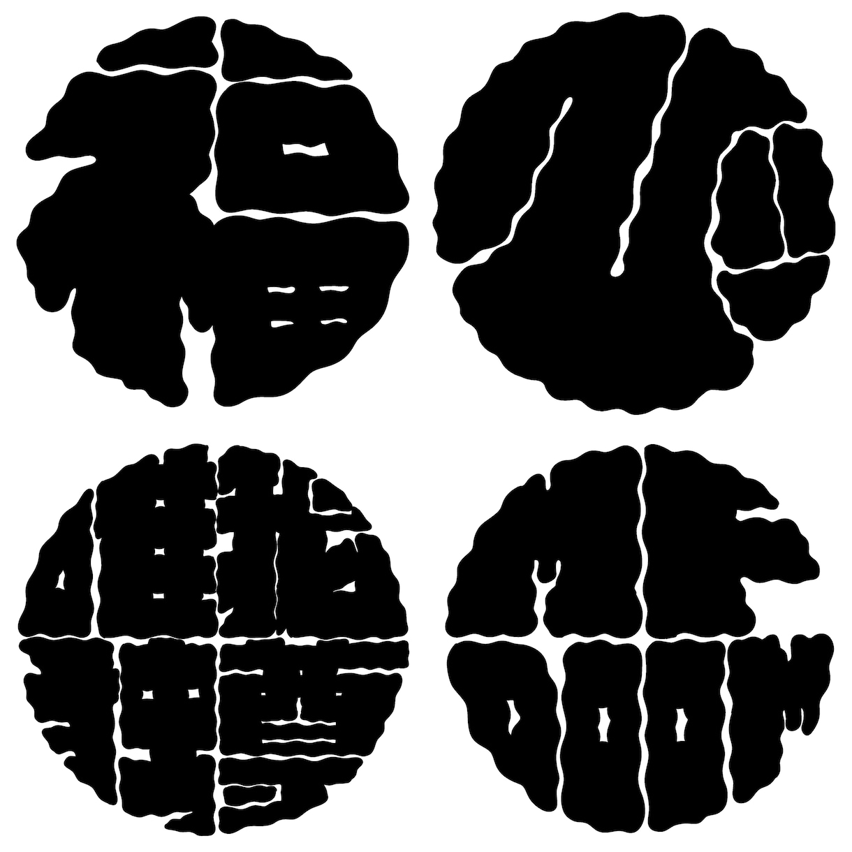 日本伝統文字「牡丹文字」制作します 文字、組み合わせ無限大！カタカナ、英数字も対応可能です！ イメージ1