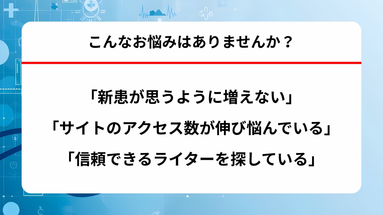 医療特化｜集患に繋がる医療記事を執筆します 550記事以上執筆。SEO対策を施した医療記事を執筆致します イメージ2
