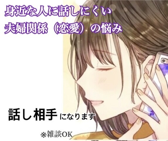 夫婦（恋人）の話、聞きます 身近な人には話しにくい悩み、私に話してみませんか？✨ イメージ1