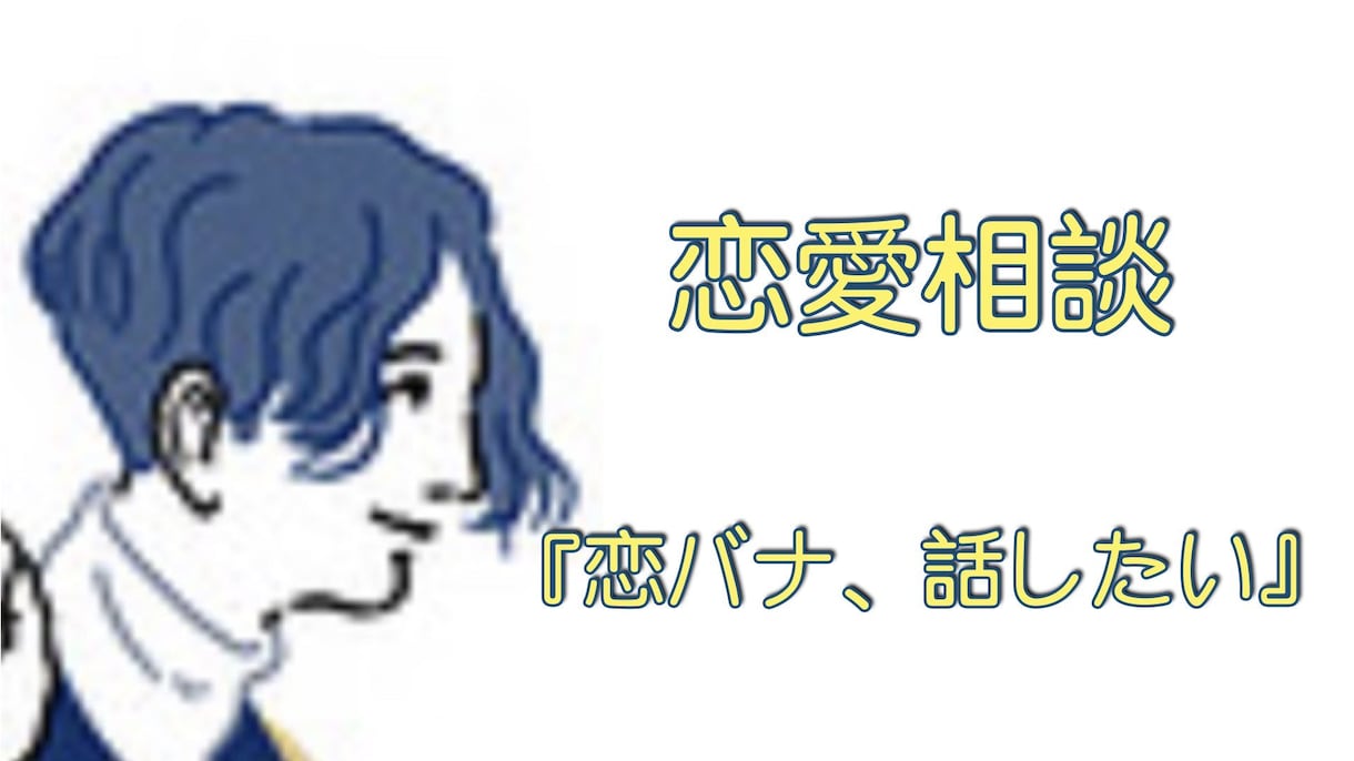 あなただけの恋愛のお話を誠実、丁寧に受け止めます 恋バナのお相手。あなたの良い恋愛の本質的サポート イメージ1