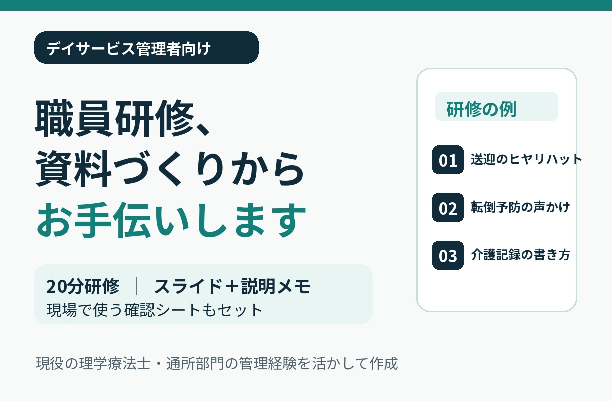 デイサービスの職員研修資料を作ります 現役の通所部門管理者が20分研修を資料・説明メモ付きで制作 イメージ1
