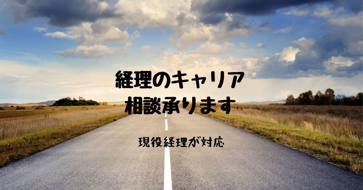 経理のキャリアアップ 経理の転職相談を承ります 貴方の現状に合った最適なプランを現役CFOが提案します イメージ1
