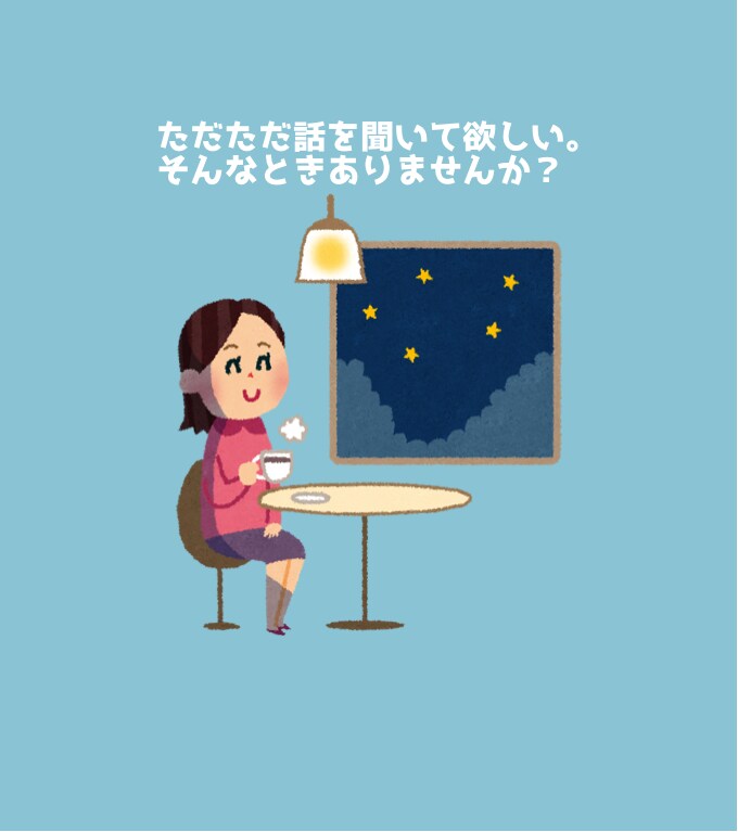 あなたの心のモヤモヤお聞きします 優しく静かに頷きながら心のデトックスを手伝います イメージ1