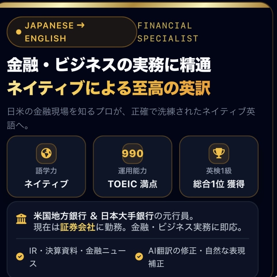 ネイティブが高品質英訳サービスを提供します 日米銀行＆現役証券プロが圧倒的語学力で「至高の英訳」を提供 イメージ1