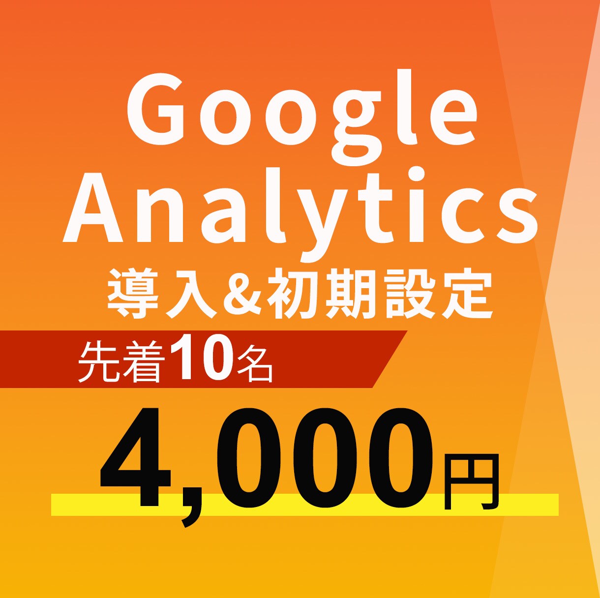 Google Analytics導入します Webのユーザー行動を分析しましょう イメージ1
