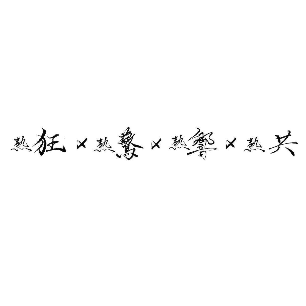 上品シンプルな目を惹く個性的な筆文字ロゴ作ります 必須データ譲渡込み/高級・和モダン・やわらかい筆文字が得意 イメージ4