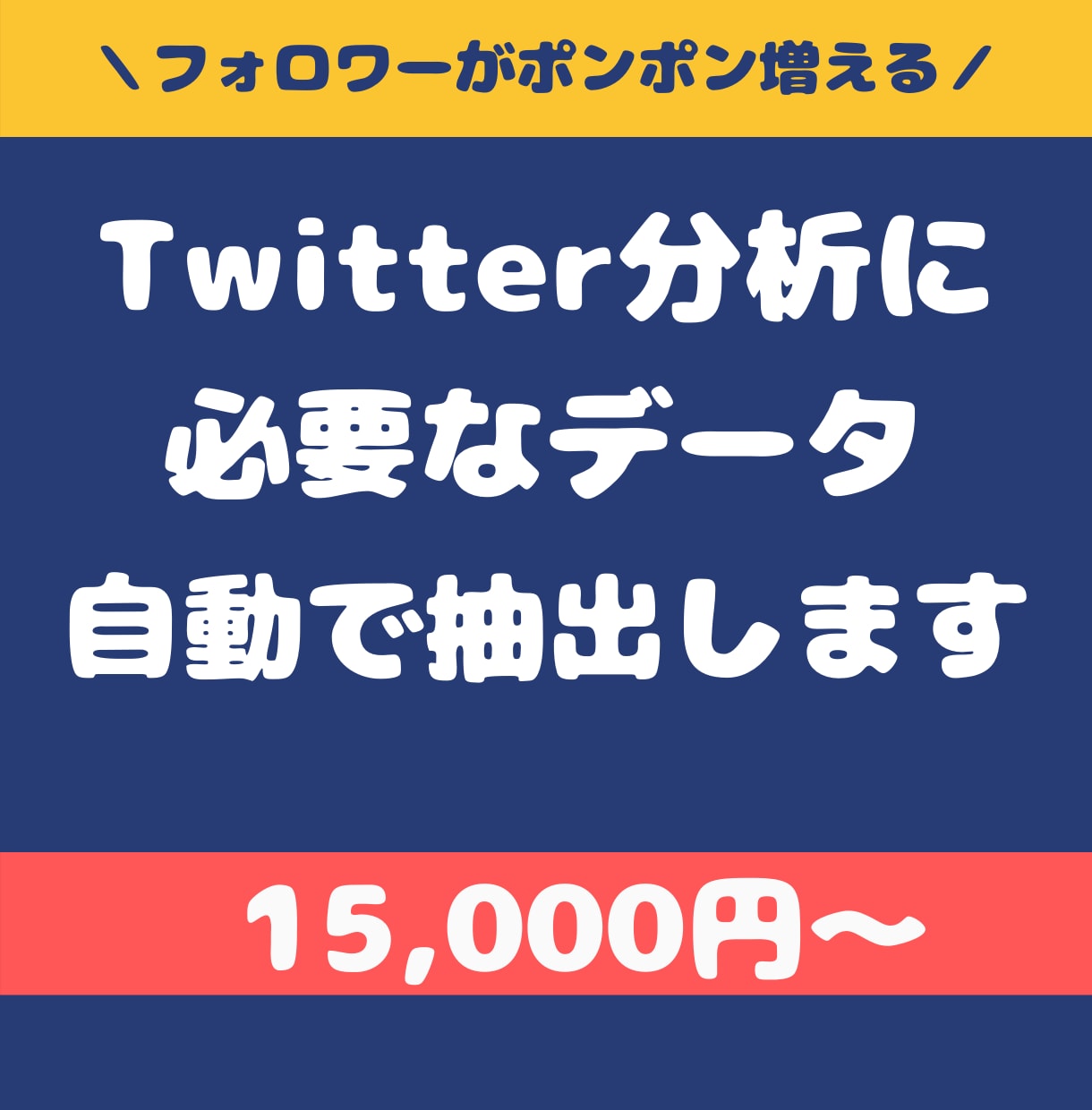 Twitterアカウントのフォロワー情報取得します フォロワーがポンポン増える！分析に必要なデータを提供します イメージ1