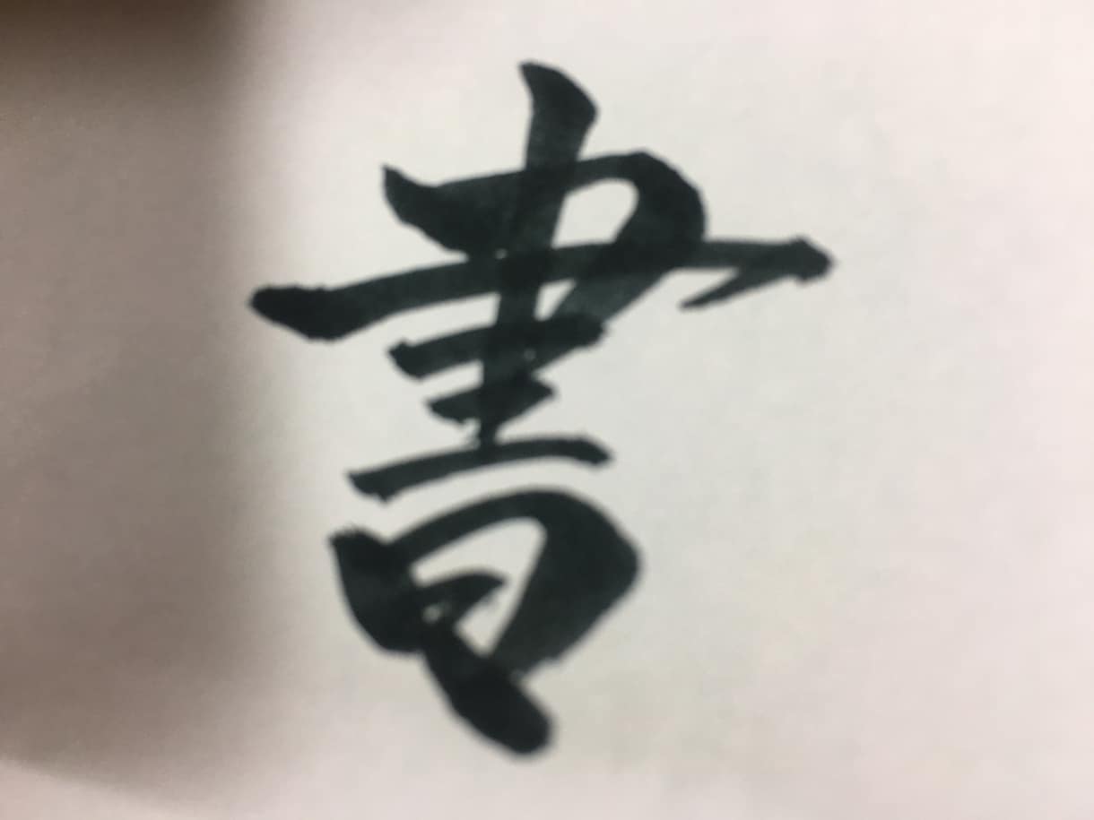 字をお書きします 自分だけの字が欲しいというあなたへ イメージ1