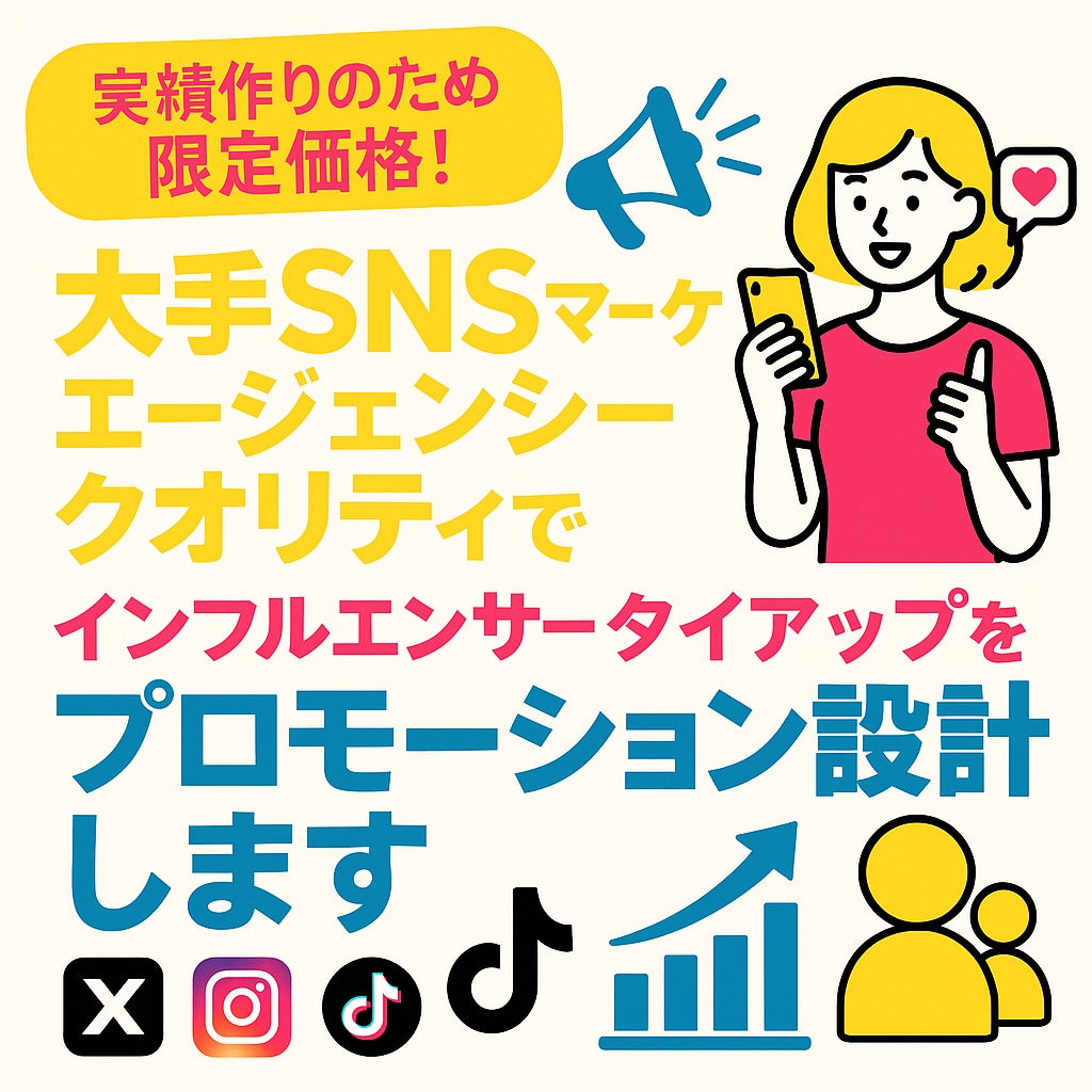 インフルエンサーPR　戦略〜実行を一貫して行います 大手代理店クオリティでインフルエンサータイアップを実施 イメージ1