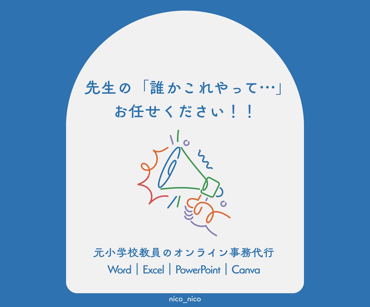 元小学校教員が事務代行します 先生の「これ誰かやって…」をお任せください イメージ1