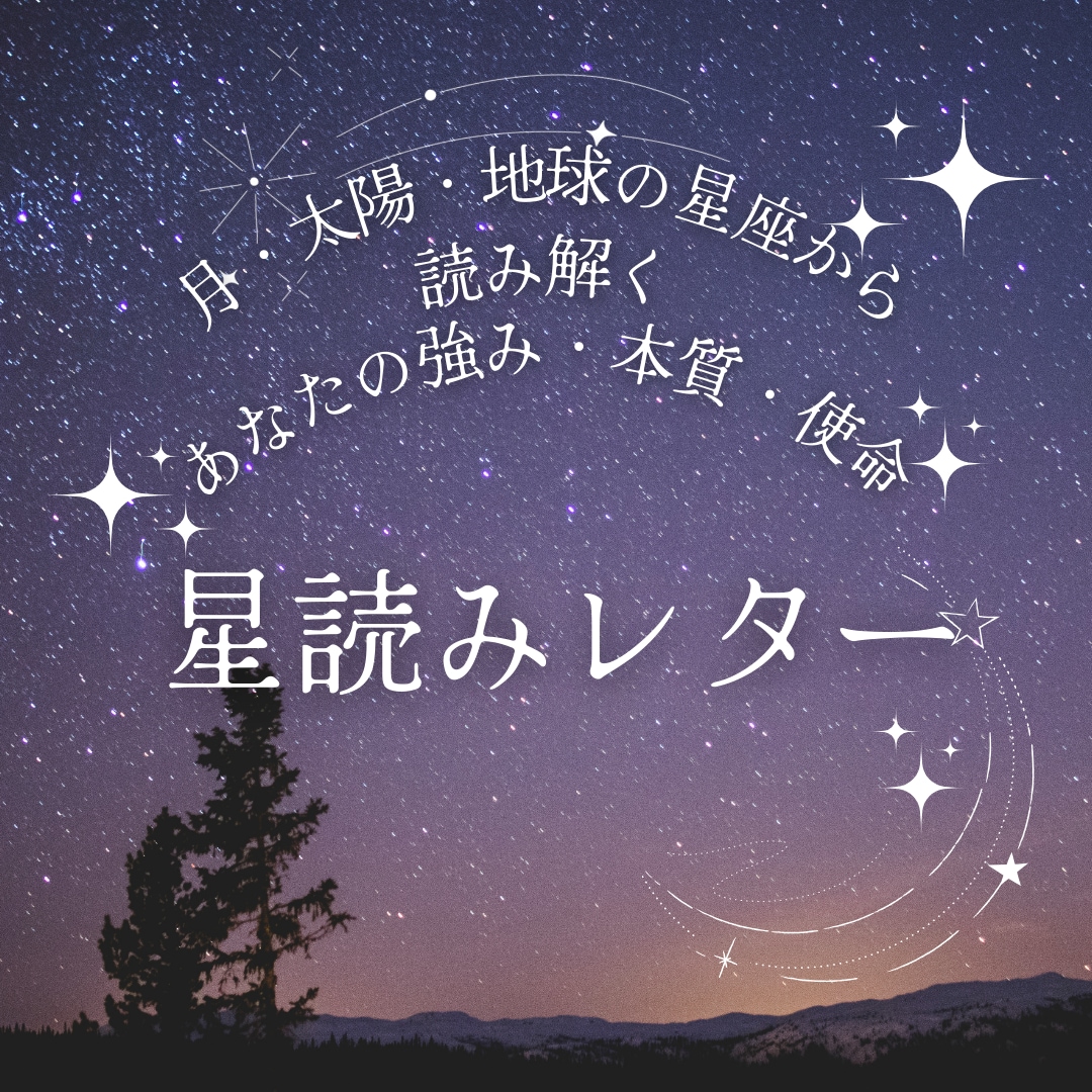 月・太陽・地球から強み・本質・使命を読み解きます 「自分らしさって何だろう」と気になる方への星読みレター イメージ1