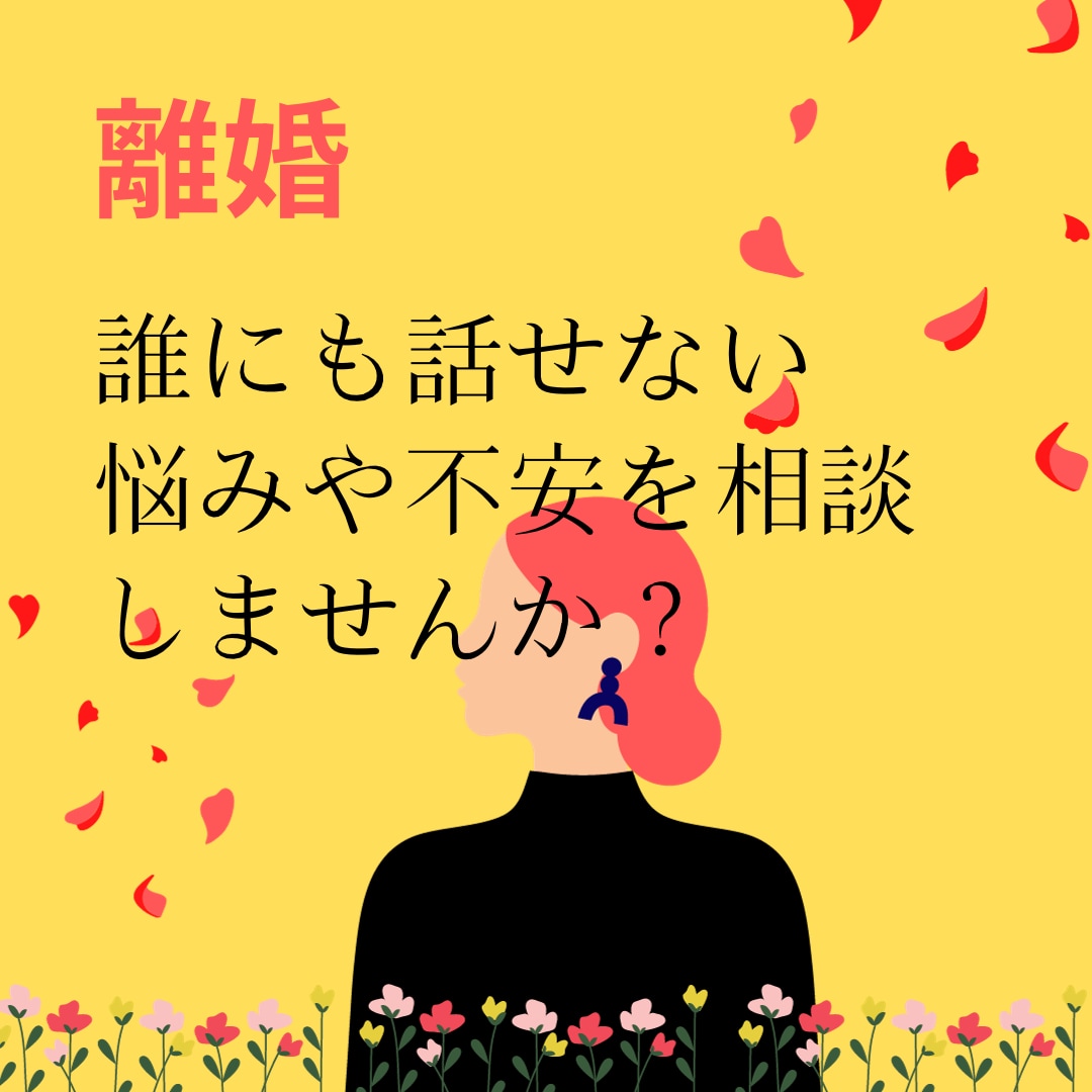 女性の離婚に関する悩みや不安なんでもお聞きします バツイチ卒婚アドバイザーにお気軽にご相談ください。 イメージ1