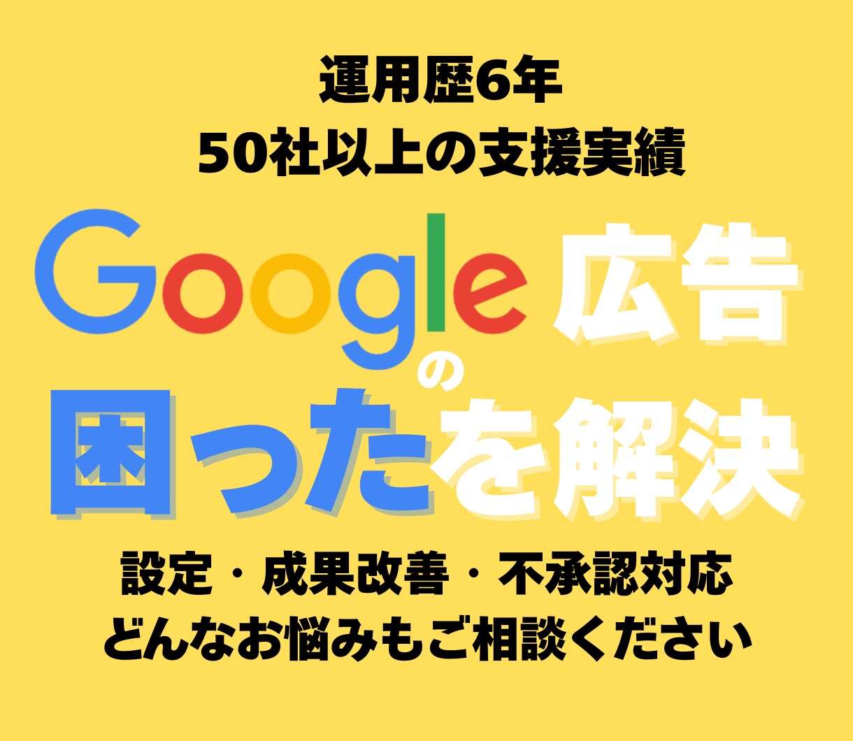 Google広告全般の相談乗ります 6年の運用経験と50社以上の支援実績のあるプロが徹底サポート イメージ1
