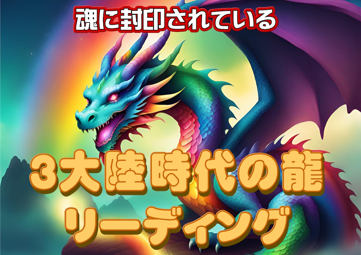 魂に封印されている３大陸時代の龍リーディングします 龍に興味がある方は封印されている可能性があります イメージ1