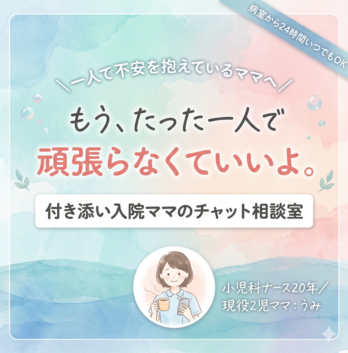 小児科ナース20年がママの本音聞きます 子供の付き添い入院の過酷さを知るナースが、深く寄り添います イメージ1