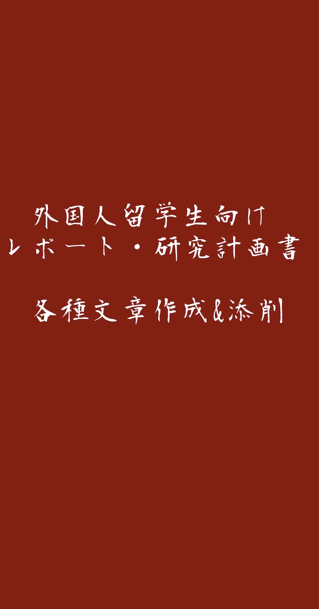 留学生の日本語の論文・リポートの添削します 在留留学生の論文やリポートや各種資料等の添削をします。 イメージ1