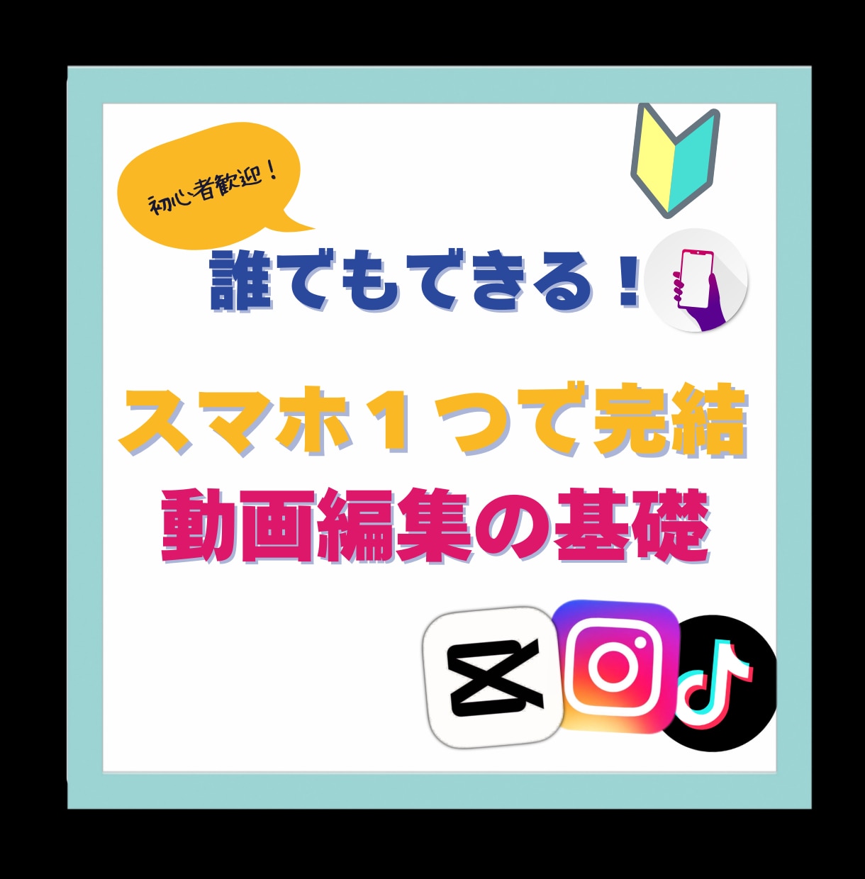 初心者向けスマホ１台で動画編集教えます capcutで楽しく始められるスマホ動画編集のショート動画 イメージ1