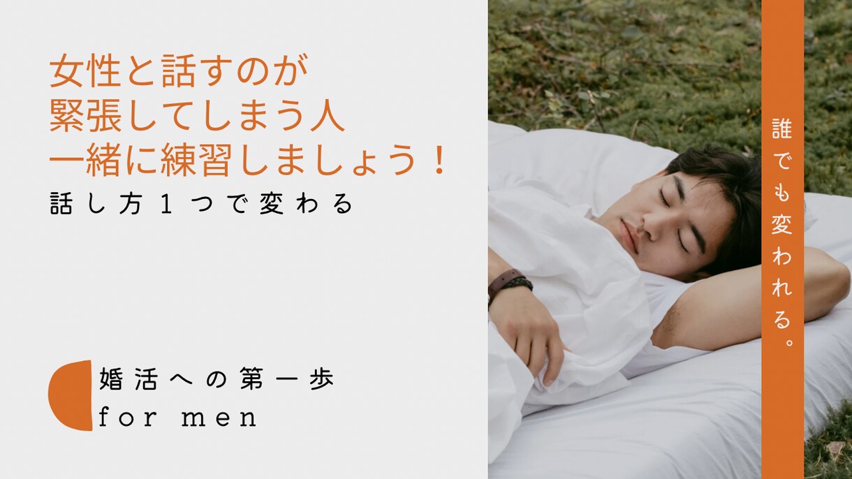 女性と話すのが緊張してしまう方！一緒に練習します 話し方１つで印象が変わっちゃいます♪ イメージ1