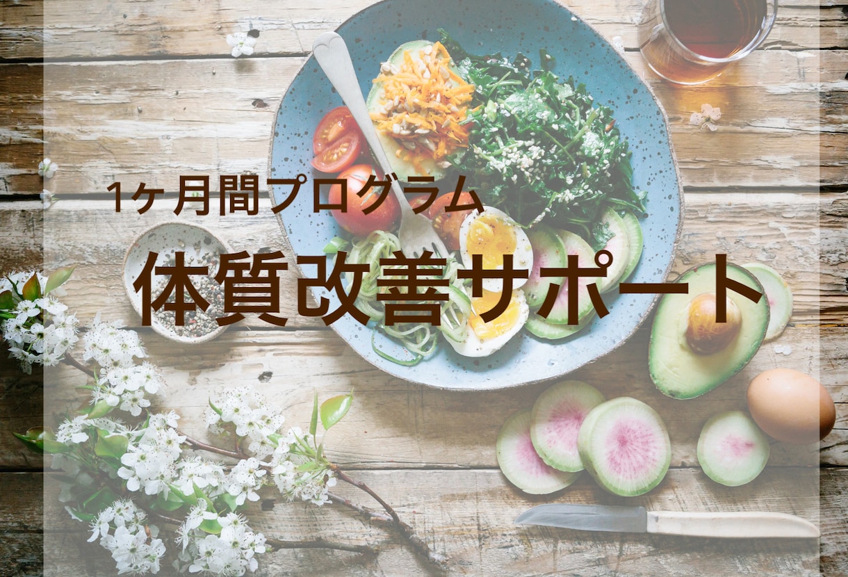 1か月間、体質改善に向けた食事をお手伝いします 食事を見直したい方必見！現役管理栄養士が綺麗をサポート イメージ1