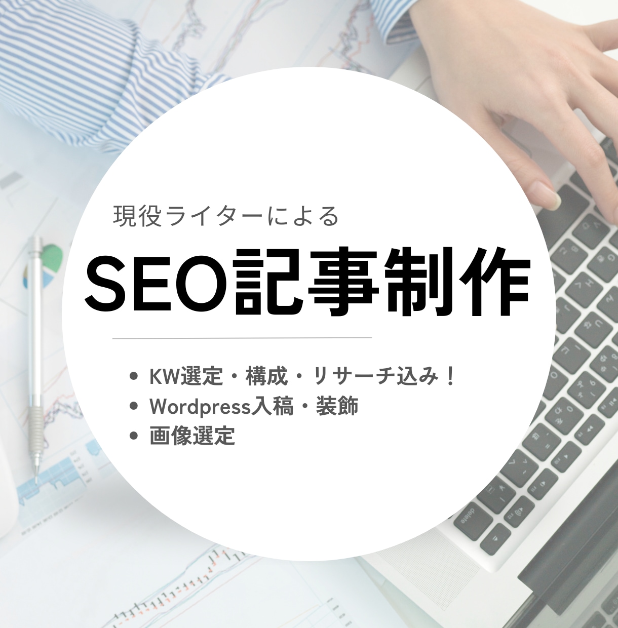 SEOライターがあなたの記事を作成します 構成・リサーチ込み！「とにかく全部お願いしたい」に応えます！ イメージ1