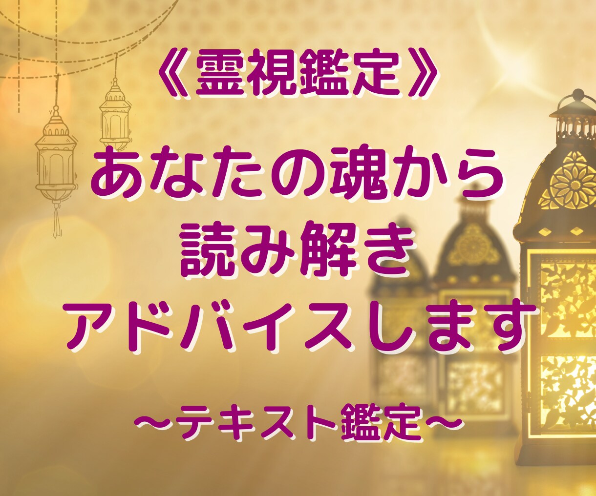 あなたの魂から読み解きアドバイスいたします 霊視鑑定で今のお悩みにアドバイスいたします(テキスト鑑定) イメージ1