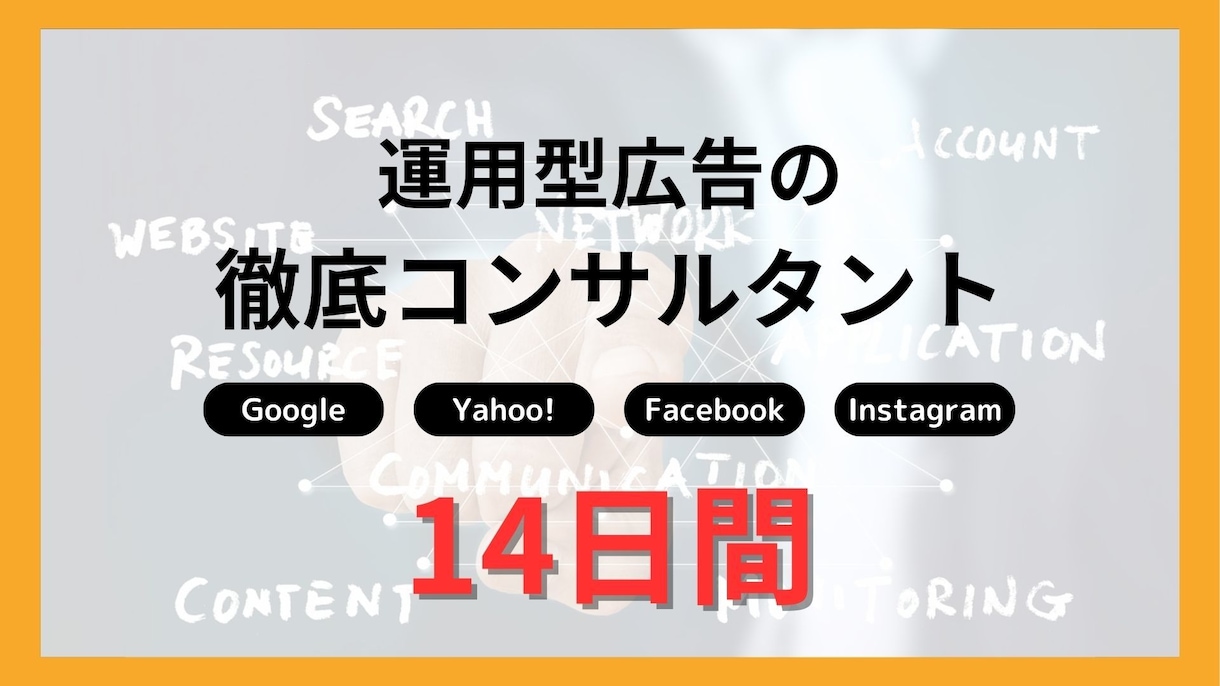 有資格者が14日間リスティングを徹底コンサルします 【現役WEBマーケター】が検索広告のノウハウ全部教えます！ イメージ1
