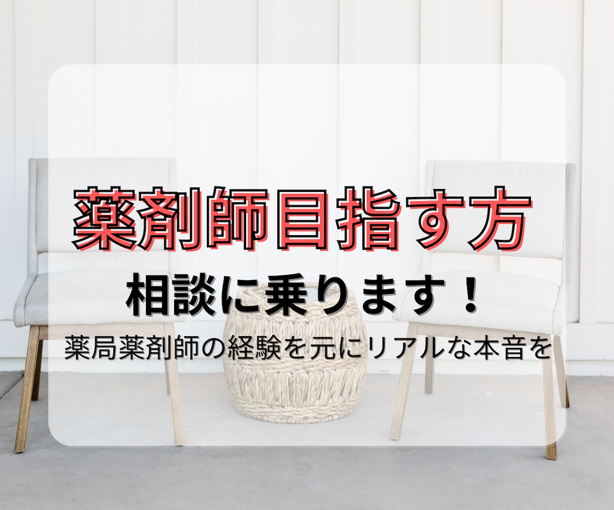 薬剤師を目指す方の相談に乗ります 現役調剤薬局薬剤師が薬剤師の業務や未来のリアルを告白 イメージ1
