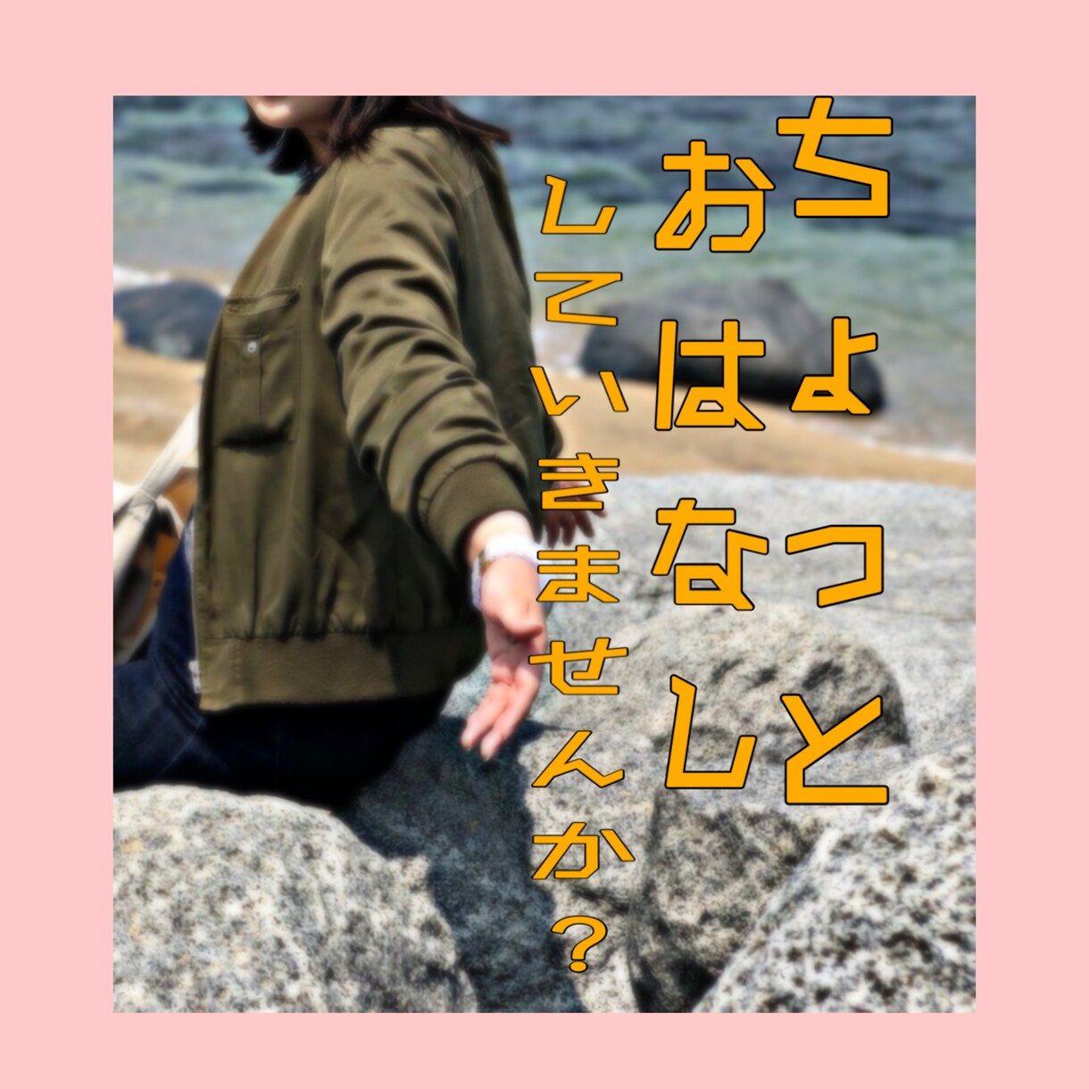 ゆるっとお話【1分からでも】お聴きします あなたの心に寄り添って、お話したいです♡ イメージ1