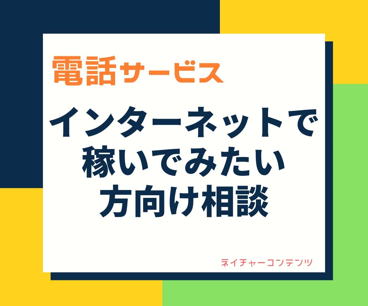 ネットで稼いでみたい貴方に優しくコツ教えます ネットビジネス実績多数!どうやって稼げばいいか分からない人へ イメージ1