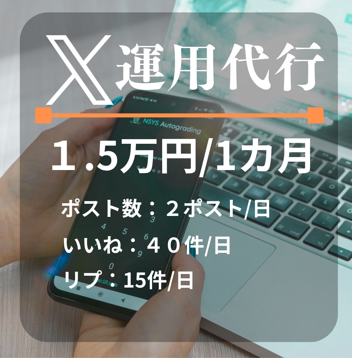 X（Twitter）｜60投稿＋1カ月運用します 文章＆Xのプロによるポスト作成と運用をお手ごろ価格でお届け！ イメージ1