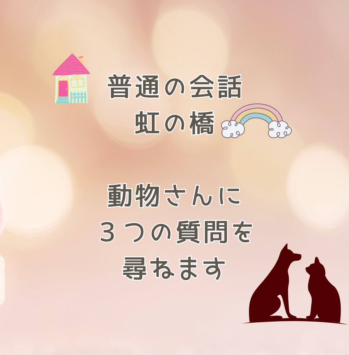 アニマルコミュニケーションをします ☆動物さんの情報空間にアクセスします☆虹の橋の子もOKです☆ イメージ2