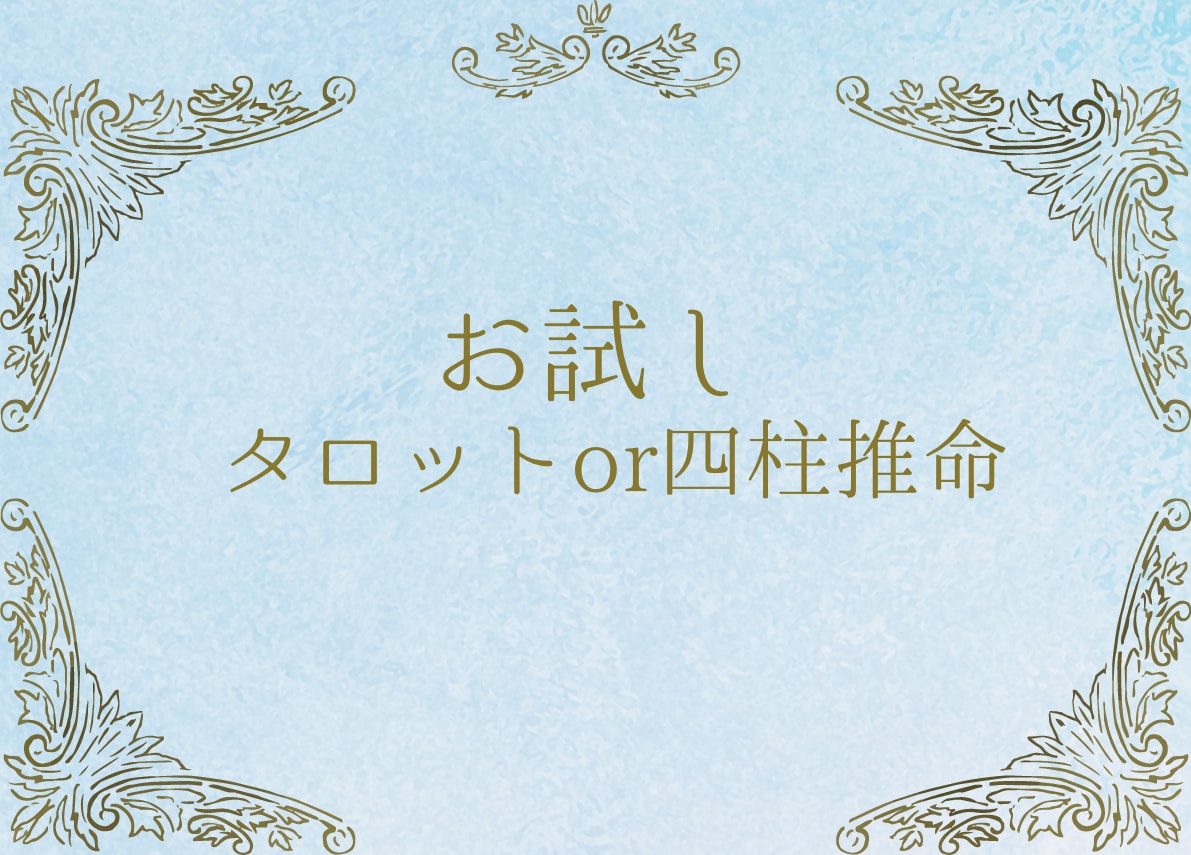 ワンコインからお悩み解決していけます 四柱推命とタロットお好きな方をお選び頂けます イメージ1