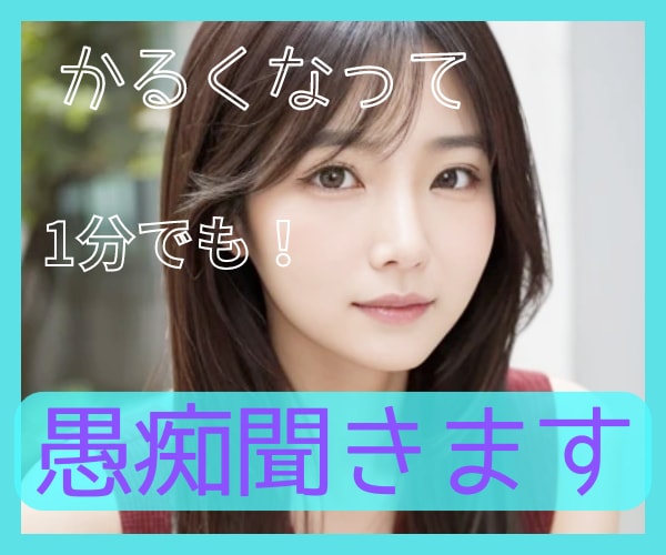 嫌われ者？って思い込んでる素敵なあなたの話聞きます 苦手でもなんとかなる！そのままをキャッチ イメージ1