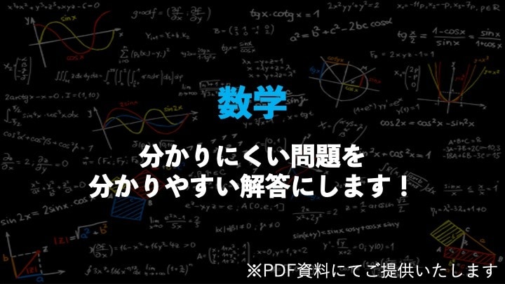 1問200円で数学の分かりやすい解答を作ります 分かりにくい数学の問題をより分かりやすく理解できる！ イメージ1