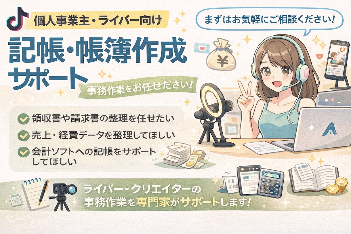 ライバー向け記帳・帳簿作成サポートします 確定申告前スポット対応、EXCELでのデータお渡し可能 イメージ1