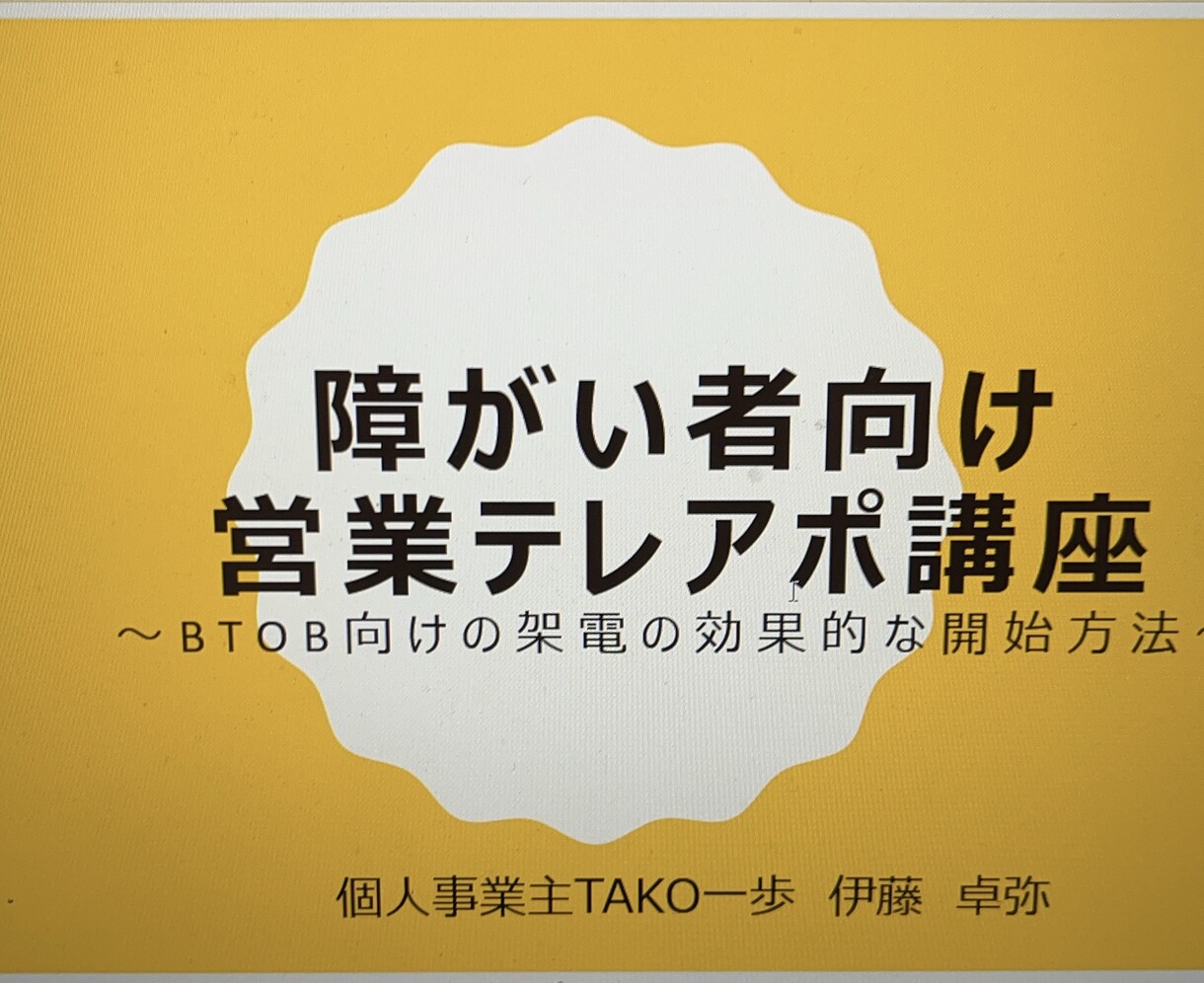 未経験・障がいのある方でも可！テレアポ講座行います 障害があっても未経験でも可！テレアポのやり方をお伝えします イメージ1