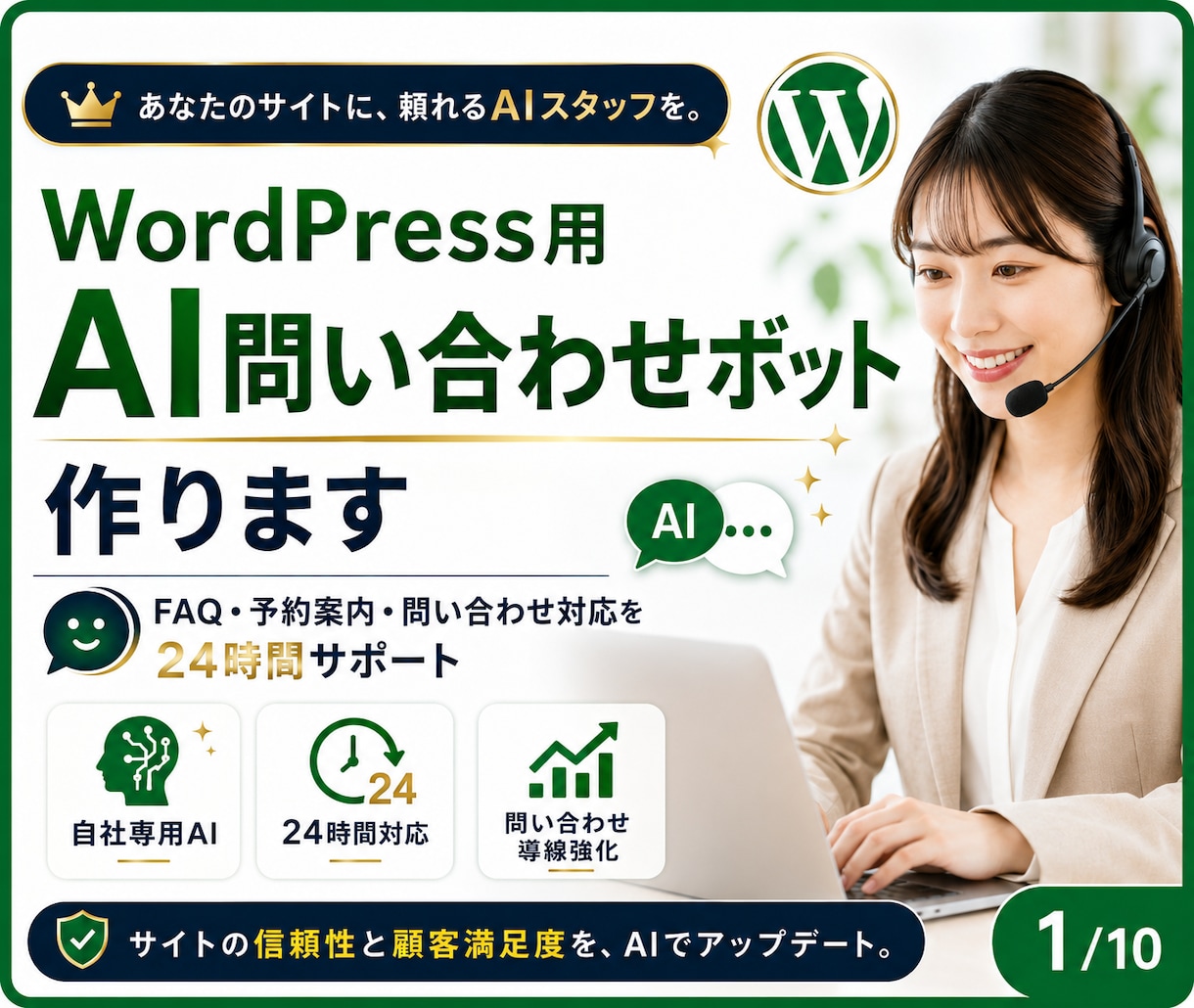WordPress用AI問い合わせボット作ります FAQ対応・予約導線・問い合わせ対応を24時間サポート イメージ1