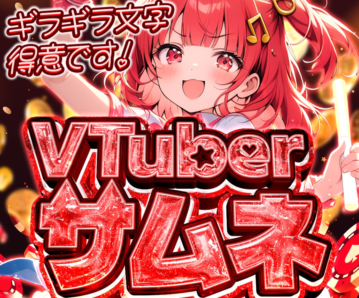 ギラギラVTuberサムネ作ります 圧倒的な超特別感のあるサムネを制作します！ イメージ1