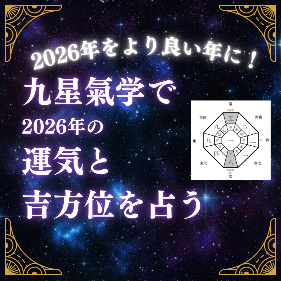 九星氣学で2026年の運気と吉方位を占います 2026年、あなたの星が最も輝く方位がわかります☆ イメージ1