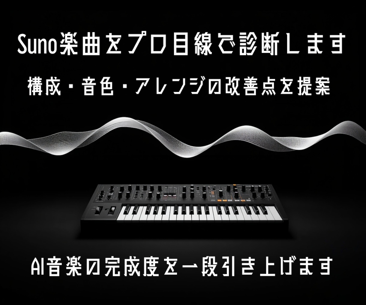 Suno楽曲をプロ目線で診断します AI音楽の完成度を高める改善提案 イメージ1