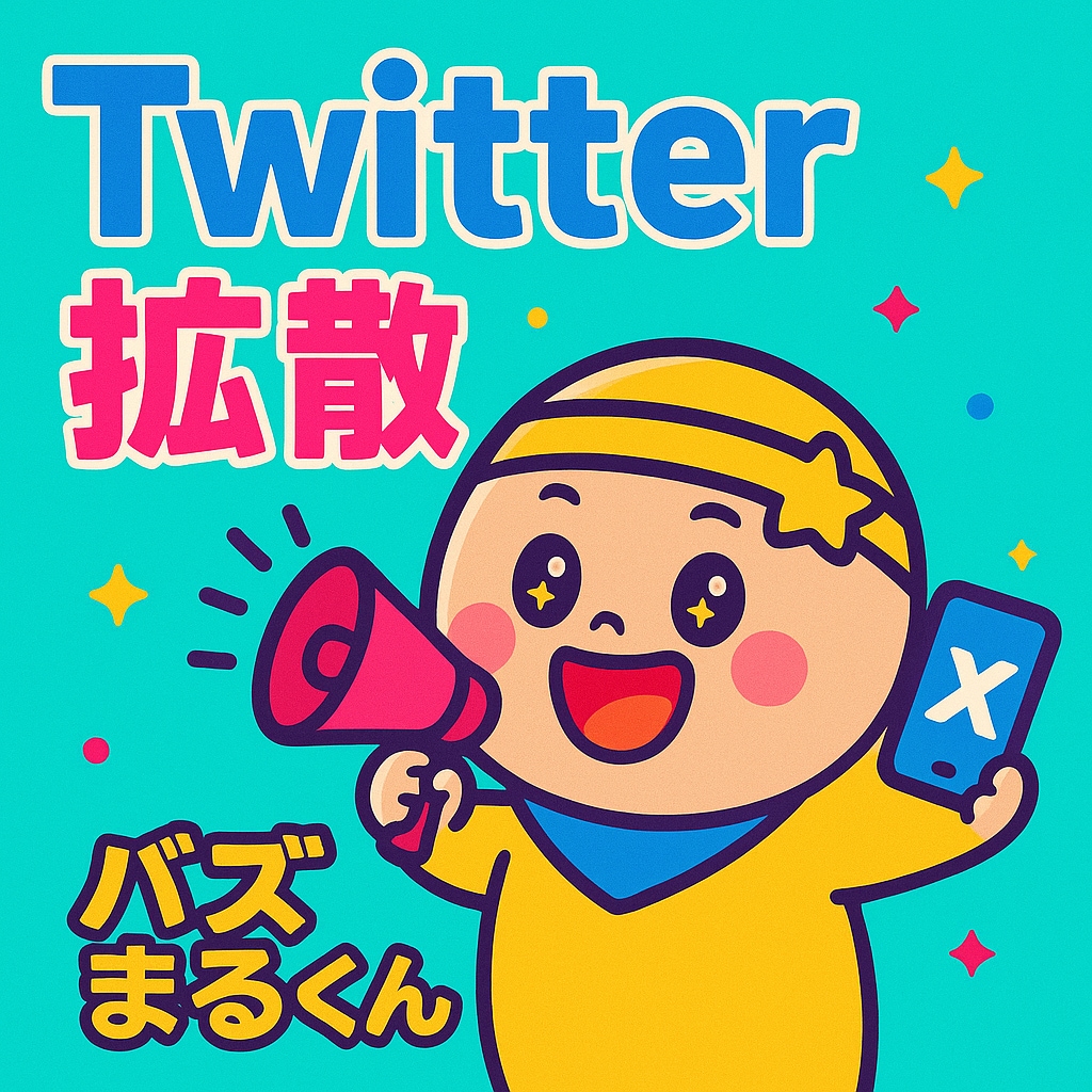 X/Twitterで拡散します 日本人が手動で拡散(いいね＆リポスト)します。 イメージ1
