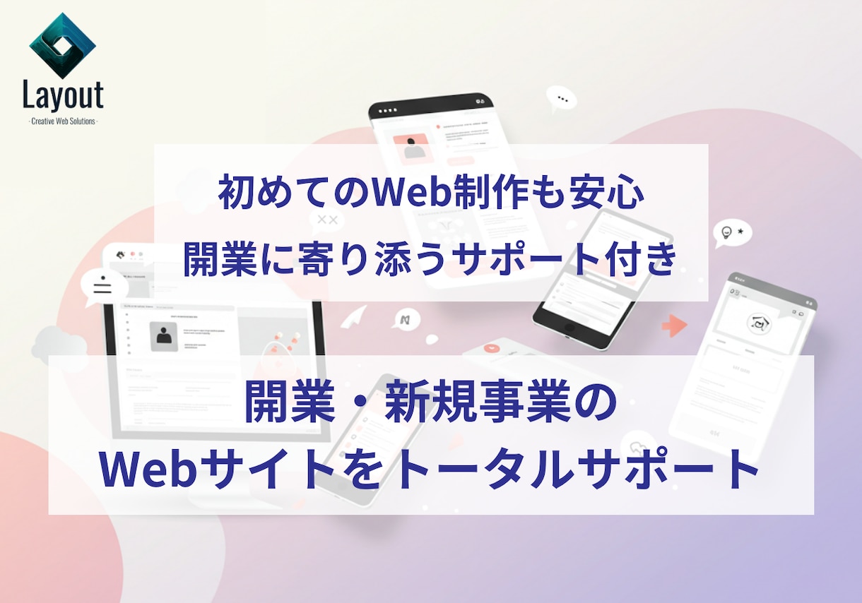 開業・新規事業のWebサイトを作ります 初めてのWeb制作も安心。開業に寄り添う丁寧なサポート付き！ イメージ1