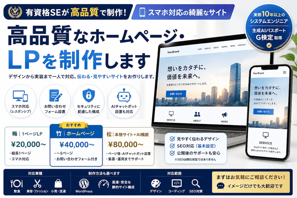 高品質なホームページ・LPを制作します 有資格SEがスマホ対応の綺麗なサイトを制作します イメージ1