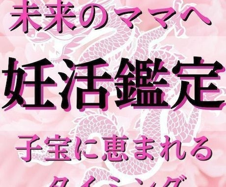 妊活鑑定❤赤ちゃんとのご縁を妊娠子宝成就に繋ぎます 【最低2500文字以上】自然妊娠/赤ちゃん/不妊治療/占い