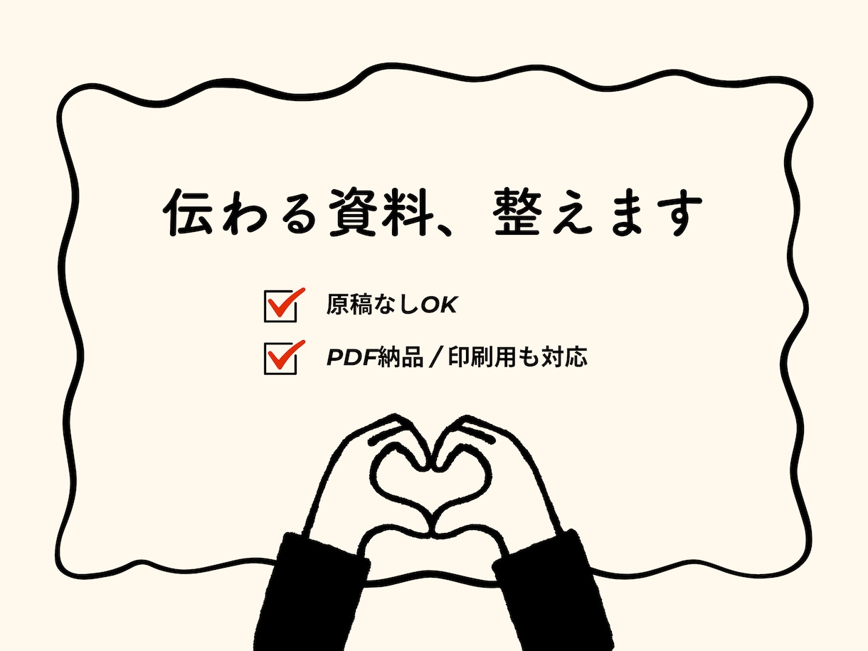 伝わる資料、整えます 原稿なしOK / PDF納品 / 印刷用も対応 イメージ1