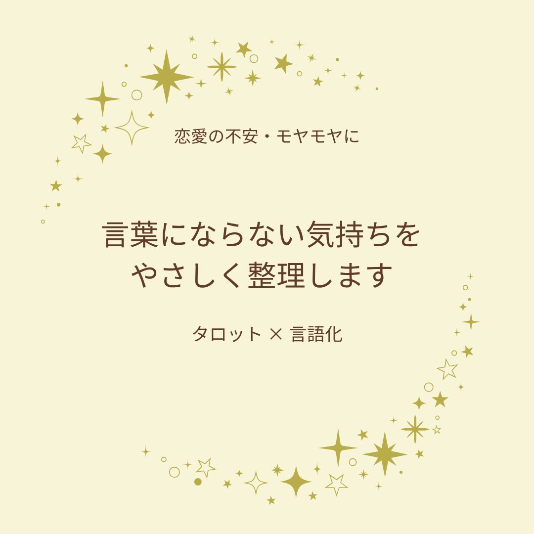 言葉にならない気持ちを優しく占います モヤモヤする不安や迷いを丁寧に言葉にします イメージ1