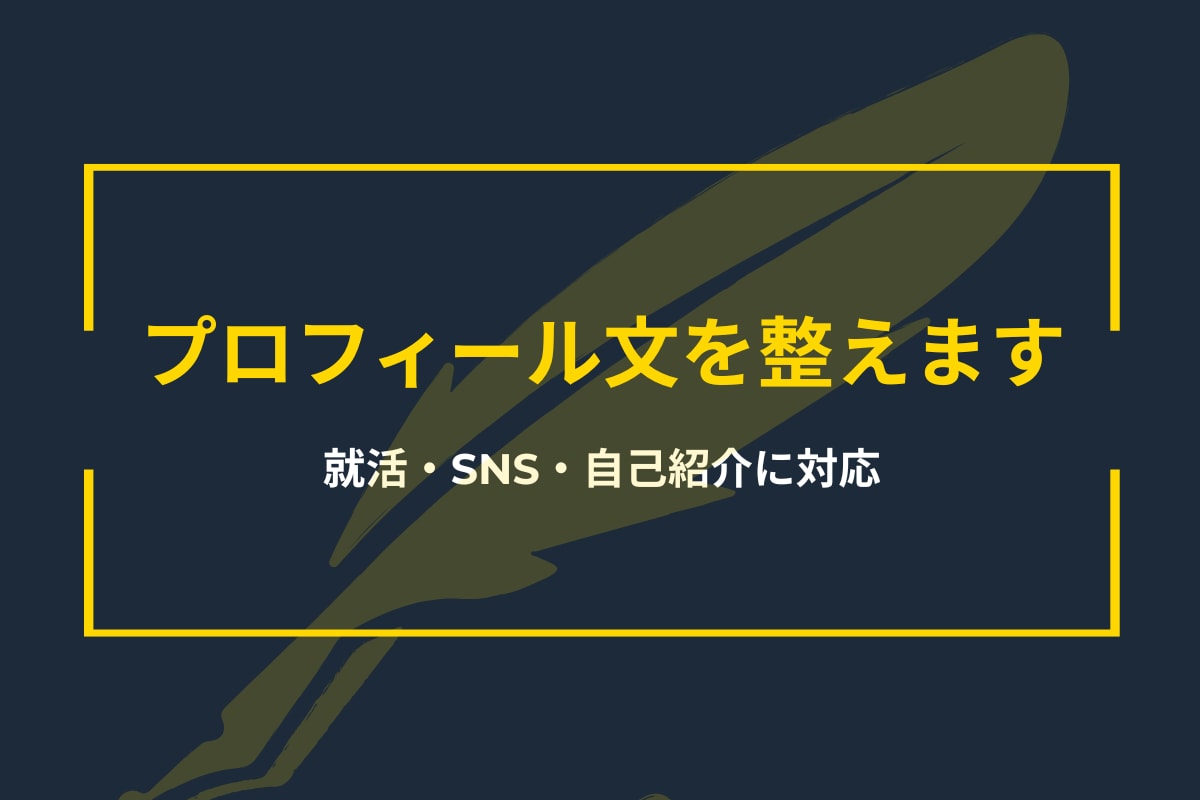 プロフィール文・自己紹介文を整えます SNSや就活で使える自己紹介文を作成 イメージ1