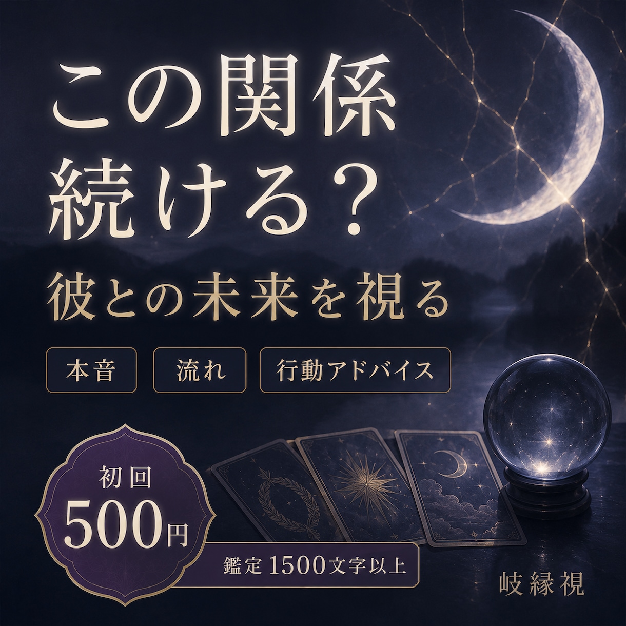 不倫の彼との未来と本音を岐縁視します 続ける？待つ？離れる？二人の未来を1500文字で読み解きます イメージ1