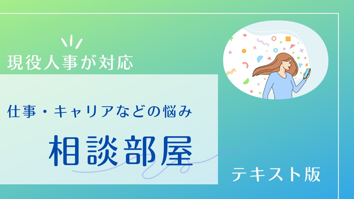現役人事があなたのお悩みをお聞きして解消します 第三者観点で職場の人には相談しづらいこともアドバイス可能！ イメージ1