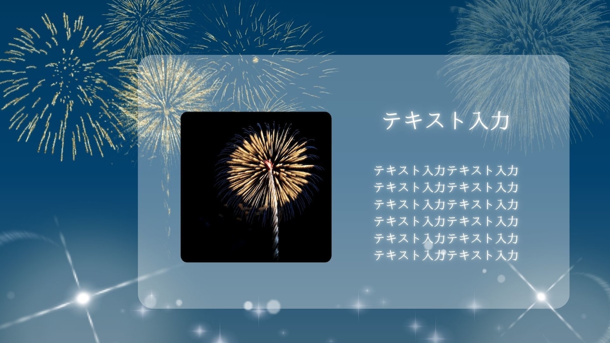作成済みテンプレ販売いたします シックだけど華やかな花火のデザイン イメージ6